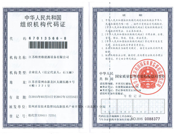 组织机构代码证